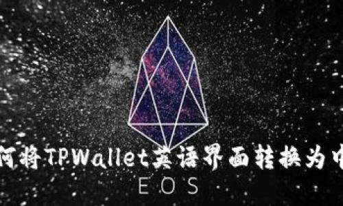 如何将TPWallet英语界面转换为中文
