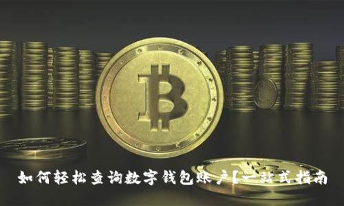 如何轻松查询数字钱包账户?一站式指南