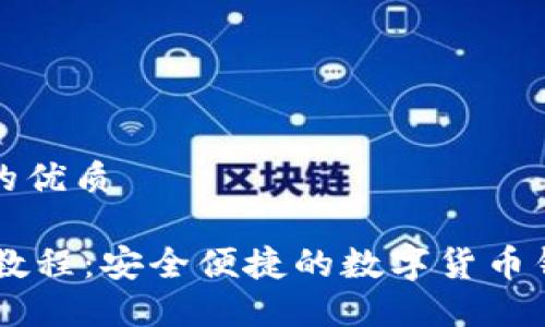 思考一个且的优质
BK钱包下载教程:安全便捷的数字货币钱包下载攻略