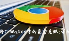 如何将TPWallet中的资金兑现：详细指南
