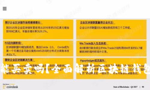 区块链钱包能买卖吗？全面解析区块链钱包的交易功能