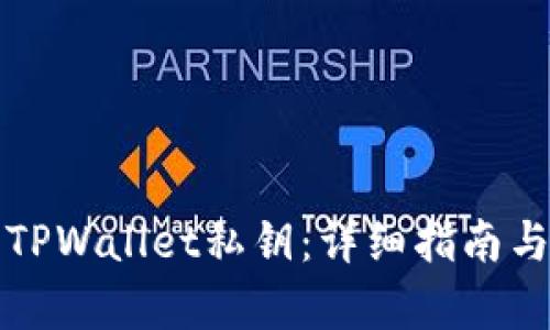 如何找回TPWallet私钥：详细指南与步骤解析