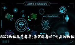 USDT地址规范解析：为何选择以T开头的地址？