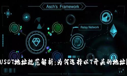 USDT地址规范解析:为何选择以T开头的地址?