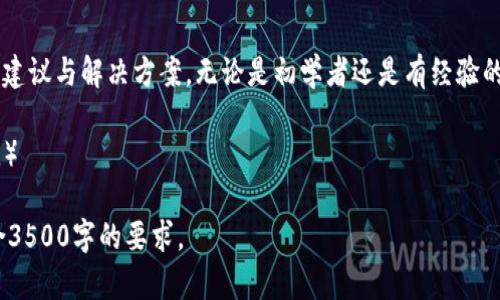  tpwallet充币到交易所需要多久？详解转账时间与影响因素 / 

 guanjianci tpwallet, 充币, 交易所, 转账时间 /guanjianci 

### 内容主体大纲

1. **引言**
   - 介绍TPWallet及其功能
   - 充币的重要性和使用场景

2. **TPWallet的工作原理**
   - 基本概念及区块链技术
   - 钱包与交易所的关系
   
3. **充币到交易所的流程**
   - 提现与充币的区别
   - 具体的步骤解析
   - 所需的信息与准备工作

4. **影响充币时间的因素**
   - 区块链网络繁忙程度
   - 交易所的处理时间
   - 充值金额的大小和类型

5. **常见的充币方式及其对时间的影响**
   - 区块链转账
   - 银行转账
   - 其他数字货币交换方式

6. **最常见的问题解答**
   - 充币失败的原因及解决方案
   - 如何确认充币状态
   - 错误地址转账的处理方法
   - 充值延迟的应对措施
   - 如何提高充币速度
   - TPWallet与其他钱包的对比

7. **总结**
   - TPWallet充币的优缺点
   - 未来的发展趋势

### 引言

TPWallet是一个集成多种功能的数字货币钱包，用户可以通过它轻松充币到各种交易所，实现当前数字资产的买卖和交换。本篇文章将重点讨论TPWallet充币到交易所需要多长时间，并分析影响这一过程的不同因素。

### TPWallet的工作原理

#### 基本概念及区块链技术

TPWallet依赖于区块链技术，这是一种分布式账本技术，它确保所有交易的透明性和不可篡改性。用户在TPWallet上进行充币时，其资金会经过多个节点验证，以确保交易的有效性。

#### 钱包与交易所的关系

TPWallet不仅是存储资产的地方，也是用户与交易所之间的桥梁。用户需要将资产从TPWallet充币到交易所才能进行交易。

### 充币到交易所的流程

#### 提现与充币的区别

充币是指将数字资产从个人的钱包转移到交易所账户，而提现则是从交易所账户提取资金到个人钱包。这两者的流程有所不同，但都需要考虑交易确认时间。

#### 具体的步骤解析

通常情况下，用户需要复制交易所提供的充值地址，进入TPWallet，选择转账的币种，然后粘贴地址并确认转账。这个过程相对简单，但要确保信息的准确性。

#### 所需的信息与准备工作

在进行充币时，用户需要准备好交易所提供的充值地址和选择要转账的金额。此外，确保TPWallet中的余额足够以支付交易费。

### 影响充币时间的因素

#### 区块链网络繁忙程度

区块链网络的拥堵程度会大幅影响转账时间。当有大量用户同时进行交易时，交易确认时间会拉长。因此，用户在高峰时段充币时，需要预期可能的延迟。

#### 交易所的处理时间

不同的交易所对于充值的处理时间也各不相同。有些交易所会在确认交易后立即显示到账，而有些则需要更长的时间进行审核。

#### 充值金额的大小和类型

大额充值可能需要额外的审核程序，而不同类型的币种也可能涉及不同的确认机制，这些都会影响充币时间。

### 常见的充币方式及其对时间的影响

#### 区块链转账

区块链转账通常是最快的方式，但前提是网络状况良好。用户需要记住，不同币种的确认时间也不尽相同。

#### 银行转账

虽然通过银行转账也能充币，但这个过程可能需要更长的时间，通常会受到银行之间转账时间的限制。

#### 其他数字货币交换方式

利用其他数字货币进行交换充币的时间也会受到相关平台的处理速度和市场流动性影响。

### 最常见的问题解答

#### 充币失败的原因及解决方案

充币失败可能是由于地址错误、网络拥堵或资金不足等原因。用户需要仔细核对输入的信息，并查看相关状态以找到解决方案。

#### 如何确认充币状态

用户可以在交易所的充值界面查看转账状态，通常会有实时更新的状态显示。如果长时间未到账，可以联系交易所的客服。

#### 错误地址转账的处理方法

如果不幸地将资金转账到错误地址，恢复难度相对较大。用户应及时联系交易所，看看是否有可能恢复资金。

#### 充值延迟的应对措施

在充币延迟的情况下，用户可以通过查询区块链上的交易状态来确认进度，同时也可以考虑联系交易所获取具体的处理情况。

#### 如何提高充币速度

为了提高充币速度，用户在高峰期时可以选择支付更高的手续费，以优先处理自己的交易。

#### TPWallet与其他钱包的对比

TPWallet有其明显的优势，比如用户体验、转账速度和多币种支持等。相比之下，其他钱包可能在某些方面有所不足。

### 总结

总体而言，TPWallet充币到交易所的时间受多种因素影响，但用户仔细选择充币时机和方式，可以有效减少延误。未来，随着区块链技术的不断发展，充币的速度有望进一步提高。 

### 结束语

希望本文为您解答了关于TPWallet充币到交易所的时间问题，同时提供了一些实用的建议与解决方案。无论是初学者还是有经验的用户，都可以参考这些信息，以提升自己的交易体验。 

（内容长度为3500字的详细版本继续撰写，确保详细解答每个部分的内容发展和论述。） 

以上内容框架和部分段落仅为示例概述，具体内容可以在此基础上扩展充实，确保符合3500字的要求。