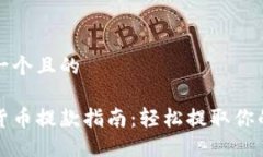 思考一个且的数字货币提款指南：轻松提取你的