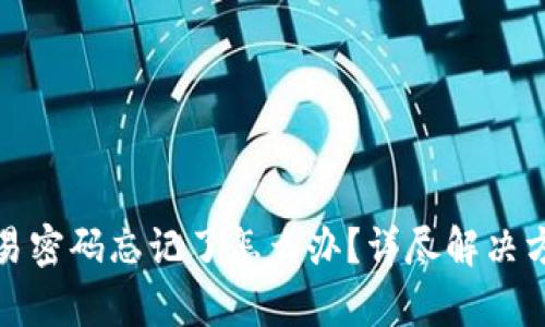 tpwallet交易密码忘记了怎么办？详尽解决方案与小技巧