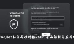 TP Wallet如何成功对接DCEP：全面解析与应用前景