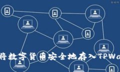 如何将数字货币安全地存入TPWallet？
