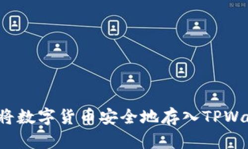 如何将数字货币安全地存入TPWallet?