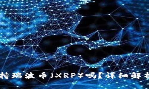 TPWallet支持瑞波币(XRP)吗?详细解析与使用指南