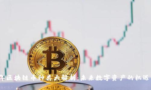 2023年区块链币种类大解析：未来数字资产的机遇与挑战