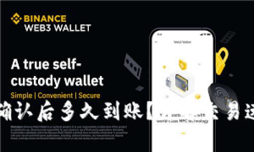 tpwallet区块确认后多久到账？详解交易速度与确认流程