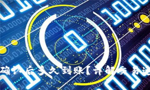 tpwallet区块确认后多久到账？详解交易速度与确认流程