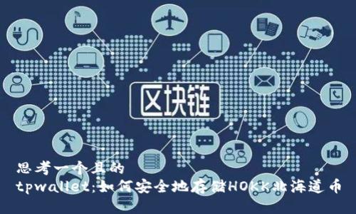 思考一个且的  
tpwallet：如何安全地存储HOKK北海道币