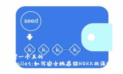 思考一个且的  tpwallet：如何安全地存储HOKK北海道