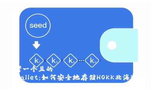 思考一个且的  
tpwallet：如何安全地存储HOKK北海道币