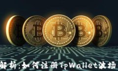详细解析：如何注册TpWallet波场钱包？