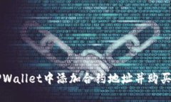 如何在TPWallet中添加合约地址并购买加密货币