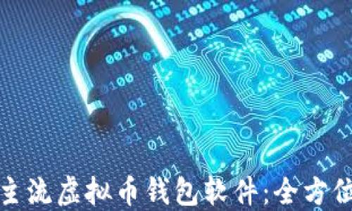 
探索主流虚拟币钱包软件：全方位指南