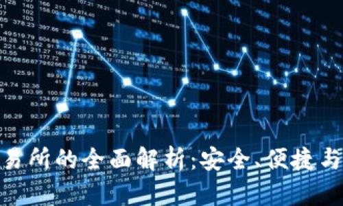 数字货币钱包交易所的全面解析：安全、便捷与未来的投资机遇
