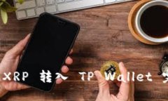 如何将 XRP 转入 TP Wallet 完全指南