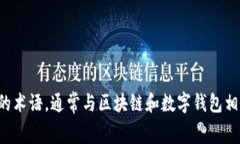 多重签名的英文是“Multisignature”。这是一个金融