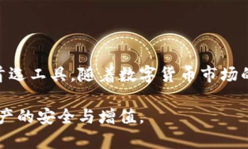 biao ti/biao ti中币虚拟钱包下载安装指南

/guanjianci中币钱包, 虚拟货币, 钱包下载安装, 数字资产

## 内容主体大纲

1. 引言
    - 什么是中币虚拟钱包
    - 使用中币虚拟钱包的优势

2. 中币虚拟钱包的特点
    - 安全性
    - 易用性
    - 兼容性
    - 多重签名功能

3. 如何下载安装中币虚拟钱包
    - 官方网站下载步骤
    - 常见问题与解决方案

4. 中币虚拟钱包的使用指南
    - 创建钱包账户
    - 充值与提现
    - 交易操作

5. 中币虚拟钱包的安全技巧
    - 保护私钥
    - 定期备份
    - 使用硬件钱包的建议

6. 中币虚拟钱包的常见问题解答
    - 钱包丢失如何找回?
    - 如何保障交易安全?
    - 中币钱包与其他钱包的比较
    - 账户锁定该如何处理?
    - 如何进行资产转换?
    - 中币钱包的客服支持

7. 结论
    - 总结中币虚拟钱包的优势
    - 鼓励用户下载与使用

## 详细内容

### 引言

在数字资产快速发展的今天，拥有一个安全、便捷的虚拟钱包成为每个投资者的必需品。中币虚拟钱包作为一款流行的数字资产管理工具，不仅能帮助用户保存和交易虚拟货币，还结合了现代科技的安全保障。

中币钱包的用户可以轻松管理他们的资产，这也为参与数字货币交易打开了方便之门。接下来，我们将为您详细介绍中币虚拟钱包的特性与下载安装步骤。

### 中币虚拟钱包的特点

#### 安全性

中币虚拟钱包采用了多层次的安全性设计，包括数据加密和双重身份验证，确保用户资金的安全。通过使用冷钱包技术，绝大多数资产在离线状态下进行存储，降低了黑客攻击的风险。

#### 易用性

从用户界面上看，中币钱包的设计非常简洁直观，用户可以在短时间内学会如何使用，适合各种水平的用户，无论是新手还是经验丰富的投资者。

#### 兼容性

中币虚拟钱包支持多种主流虚拟货币，方便用户将不同的资产集合在一个平台上进行管理。用户无需频繁在多个钱包之间切换，提升了交易效率。

#### 多重签名功能

多重签名功能是中币虚拟钱包的一大亮点，用户可以设置多个授权方来共同管理账户。这种机制可以有效防范单一用户错误或者恶意操作所带来的风险。

### 如何下载安装中币虚拟钱包

#### 官方网站下载步骤

要下载中币虚拟钱包，用户可以直接访问中币官网，选择对应的操作系统进行下载安装。例如，对于Windows用户，可以选择.exe文件进行下载；而Mac用户则需下载.dmg文件。

安装过程简单，用户只需按照安装向导的步骤进行，设置钱包密码后，即可完成安装。此外，用户在下载安装时要确保网络连接的稳定性，以便于顺利完成任务。

#### 常见问题与解决方案

在下载安装过程中，有些用户可能遇到各种问题，如下载速度极慢、安装后无法打开等，同时我们也提供了一些常见问题的解决方案，以帮助用户更好地完成下载和安装。

### 中币虚拟钱包的使用指南

#### 创建钱包账户

安装完成后，用户需要创建一个新的钱包账户。首先，打开中币钱包应用，点击创建账户，系统将提示用户设置账户密码。请务必保存好这个密码，因为它是您访问钱包的唯一入口。

#### 充值与提现

用户在创建完账户后，就可以进行充值和提现操作。充值时，用户需选择要充值的虚拟货币，并按照系统提示将资金转入指定地址；提现则相对简单，只需输入提现金额和地址即可。

#### 交易操作

通过中币钱包，用户可以随时进行交易。在输入交易数量和地址后，系统会显示交易费用和预计到达时间，用户确认无误后可以立即提交。

### 中币虚拟钱包的安全技巧

#### 保护私钥

私钥是访问用户虚拟资产的关键，用户需将其妥善保管，切勿将其透露给他人。推荐使用离线的方式存储私钥，并定期更新。

#### 定期备份

定期备份钱包数据能够有效防止因设备丢失或损坏而导致的资产损失。用户可以将备份文件保存在USB闪存盘或其他安全的存储设备上，确保能够快速恢复。

#### 使用硬件钱包的建议

如果用户的资产规模较大，建议使用硬件钱包进行存储。硬件钱包相比软件钱包更具安全性，能有效隔离潜在的在线攻击。

### 中币虚拟钱包的常见问题解答

#### 钱包丢失如何找回?

如果用户不慎丢失了中币钱包应用，或手机被盗，按照备份方案，用户可以通过恢复助记词或者私钥，迅速找到并恢复钱包数据，保障资产安全。

#### 如何保障交易安全?

在进行交易时，用户应认真核对交易信息，包括接收地址和金额，以防止发生错误交易。同时，定期更新应用软件也能有效提升安全性。

#### 中币钱包与其他钱包的比较

中币钱包与市场上其他钱包相比，具备更高的便捷性及用户友好度。同时，其安全性和隐私保护也不容忽视。用户可根据自身需求选择合适的钱包。

#### 账户锁定该如何处理?

如因输入错误密码多次导致账户锁定，用户应耐心等候系统解锁周期，或者寻求中币客服帮助解决账户问题。

#### 如何进行资产转换?

中币钱包支持用户之间的资产直接互换，用户只需选择要转换的资产，按照指引完成交易即可。同时，用户也可以通过第三方交易平台推进更多种类的资产转换。

#### 中币钱包的客服支持

如用户在使用中币钱包时遇到问题，可通过中币官方网站的客服支持渠道，寻求相关的技术支持。客服工作时间内会有专业的服务人员为用户解答疑问。

### 结论

中币虚拟钱包以其简单易用的界面和强大的安全性能，成为了许多用户管理数字资产的首选工具。随着数字货币市场的不断发展，拥有最安全、便捷的钱包，在竞争中无疑将占据优势。

我们鼓励所有对数字资产感兴趣的用户尝试下载中币虚拟钱包，充分利用其功能，确保资产的安全与增值。