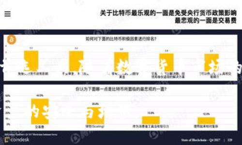 biao ti/biao ti中币虚拟钱包下载安装指南

/guanjianci中币钱包, 虚拟货币, 钱包下载安装, 数字资产

## 内容主体大纲

1. 引言
    - 什么是中币虚拟钱包
    - 使用中币虚拟钱包的优势

2. 中币虚拟钱包的特点
    - 安全性
    - 易用性
    - 兼容性
    - 多重签名功能

3. 如何下载安装中币虚拟钱包
    - 官方网站下载步骤
    - 常见问题与解决方案

4. 中币虚拟钱包的使用指南
    - 创建钱包账户
    - 充值与提现
    - 交易操作

5. 中币虚拟钱包的安全技巧
    - 保护私钥
    - 定期备份
    - 使用硬件钱包的建议

6. 中币虚拟钱包的常见问题解答
    - 钱包丢失如何找回?
    - 如何保障交易安全?
    - 中币钱包与其他钱包的比较
    - 账户锁定该如何处理?
    - 如何进行资产转换?
    - 中币钱包的客服支持

7. 结论
    - 总结中币虚拟钱包的优势
    - 鼓励用户下载与使用

## 详细内容

### 引言

在数字资产快速发展的今天，拥有一个安全、便捷的虚拟钱包成为每个投资者的必需品。中币虚拟钱包作为一款流行的数字资产管理工具，不仅能帮助用户保存和交易虚拟货币，还结合了现代科技的安全保障。

中币钱包的用户可以轻松管理他们的资产，这也为参与数字货币交易打开了方便之门。接下来，我们将为您详细介绍中币虚拟钱包的特性与下载安装步骤。

### 中币虚拟钱包的特点

#### 安全性

中币虚拟钱包采用了多层次的安全性设计，包括数据加密和双重身份验证，确保用户资金的安全。通过使用冷钱包技术，绝大多数资产在离线状态下进行存储，降低了黑客攻击的风险。

#### 易用性

从用户界面上看，中币钱包的设计非常简洁直观，用户可以在短时间内学会如何使用，适合各种水平的用户，无论是新手还是经验丰富的投资者。

#### 兼容性

中币虚拟钱包支持多种主流虚拟货币，方便用户将不同的资产集合在一个平台上进行管理。用户无需频繁在多个钱包之间切换，提升了交易效率。

#### 多重签名功能

多重签名功能是中币虚拟钱包的一大亮点，用户可以设置多个授权方来共同管理账户。这种机制可以有效防范单一用户错误或者恶意操作所带来的风险。

### 如何下载安装中币虚拟钱包

#### 官方网站下载步骤

要下载中币虚拟钱包，用户可以直接访问中币官网，选择对应的操作系统进行下载安装。例如，对于Windows用户，可以选择.exe文件进行下载；而Mac用户则需下载.dmg文件。

安装过程简单，用户只需按照安装向导的步骤进行，设置钱包密码后，即可完成安装。此外，用户在下载安装时要确保网络连接的稳定性，以便于顺利完成任务。

#### 常见问题与解决方案

在下载安装过程中，有些用户可能遇到各种问题，如下载速度极慢、安装后无法打开等，同时我们也提供了一些常见问题的解决方案，以帮助用户更好地完成下载和安装。

### 中币虚拟钱包的使用指南

#### 创建钱包账户

安装完成后，用户需要创建一个新的钱包账户。首先，打开中币钱包应用，点击创建账户，系统将提示用户设置账户密码。请务必保存好这个密码，因为它是您访问钱包的唯一入口。

#### 充值与提现

用户在创建完账户后，就可以进行充值和提现操作。充值时，用户需选择要充值的虚拟货币，并按照系统提示将资金转入指定地址；提现则相对简单，只需输入提现金额和地址即可。

#### 交易操作

通过中币钱包，用户可以随时进行交易。在输入交易数量和地址后，系统会显示交易费用和预计到达时间，用户确认无误后可以立即提交。

### 中币虚拟钱包的安全技巧

#### 保护私钥

私钥是访问用户虚拟资产的关键，用户需将其妥善保管，切勿将其透露给他人。推荐使用离线的方式存储私钥，并定期更新。

#### 定期备份

定期备份钱包数据能够有效防止因设备丢失或损坏而导致的资产损失。用户可以将备份文件保存在USB闪存盘或其他安全的存储设备上，确保能够快速恢复。

#### 使用硬件钱包的建议

如果用户的资产规模较大，建议使用硬件钱包进行存储。硬件钱包相比软件钱包更具安全性，能有效隔离潜在的在线攻击。

### 中币虚拟钱包的常见问题解答

#### 钱包丢失如何找回?

如果用户不慎丢失了中币钱包应用，或手机被盗，按照备份方案，用户可以通过恢复助记词或者私钥，迅速找到并恢复钱包数据，保障资产安全。

#### 如何保障交易安全?

在进行交易时，用户应认真核对交易信息，包括接收地址和金额，以防止发生错误交易。同时，定期更新应用软件也能有效提升安全性。

#### 中币钱包与其他钱包的比较

中币钱包与市场上其他钱包相比，具备更高的便捷性及用户友好度。同时，其安全性和隐私保护也不容忽视。用户可根据自身需求选择合适的钱包。

#### 账户锁定该如何处理?

如因输入错误密码多次导致账户锁定，用户应耐心等候系统解锁周期，或者寻求中币客服帮助解决账户问题。

#### 如何进行资产转换?

中币钱包支持用户之间的资产直接互换，用户只需选择要转换的资产，按照指引完成交易即可。同时，用户也可以通过第三方交易平台推进更多种类的资产转换。

#### 中币钱包的客服支持

如用户在使用中币钱包时遇到问题，可通过中币官方网站的客服支持渠道，寻求相关的技术支持。客服工作时间内会有专业的服务人员为用户解答疑问。

### 结论

中币虚拟钱包以其简单易用的界面和强大的安全性能，成为了许多用户管理数字资产的首选工具。随着数字货币市场的不断发展，拥有最安全、便捷的钱包，在竞争中无疑将占据优势。

我们鼓励所有对数字资产感兴趣的用户尝试下载中币虚拟钱包，充分利用其功能，确保资产的安全与增值。