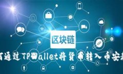 如何通过TPWallet将货币转入币安教程