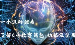思考一个且的优质轻松了解C币数字钱包：功能及