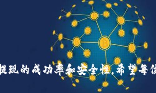 junzhi币安提现到TokenPocket的时间和注意事项/junzhi
币安, TokenPocket, 提现, 加密货币/guanjianci

### 内容主体大纲

1. **引言**
   - 加密货币的流行与钱包的选择
   - 币安与TokenPocket简介
   - 提现为何至关重要

2. **币安提现流程**
   - 创建账户与身份验证
   - 提现申请步骤
   - 提现限额与费用

3. **TokenPocket钱包介绍**
   - TokenPocket的功能与特点
   - 如何创建TokenPocket账户
   - 支持的加密货币与资产管理

4. **提现到TokenPocket的具体步骤**
   - 在币安选择提币地址
   - 提现申请中的注意事项
   - 提现到账时间的影响因素

5. **提现到账时间的影响因素**
   - 网络拥堵情况
   - 区块确认时间
   - 币安的处理速度

6. **常见问题与解答**
   - 提现失败的原因及解决方法
   - 如何处理提现延迟
   - 增加提现成功率的技巧
   - 安全性问题：如何保护你的资产
   - 与其他钱包的提现时间对比
   - 对使用TokenPocket的新手建议

7. **总结**
   - 提现的重要性与安全性
   - 最后建议与展望

### 引言

加密货币的发展让越来越多的人开始接触和使用各种加密资产，而选择一个合适的钱包尤为重要。币安作为全球最大的加密货币交易所之一，为用户提供了便捷的交易和提现服务。TokenPocket作为一款流行的数字钱包，支持多种货币的存储和管理。在本文中，我们将重点探讨如何从币安提现到TokenPocket，以及相关的注意事项。

### 币安提现流程

#### 创建账户与身份验证

首先，用户需要在币安平台注册一个账户并通过身份验证，确保账户的安全性。身份验证的步骤包括上传身份证明文件、进行人脸识别等，具体要求可能因地区而异。

#### 提现申请步骤

完成身份验证后，用户可以进入提现页面，选择要提取的币种、输入提币地址，并确认提币金额。建议用户在提现前先进行小额测试，以确保地址正确。

#### 提现限额与费用

币安对提现金额的限制和相关手续费也需要注意。一般来说，每种币的提现手续费不同，用户需要在提现时查看相关信息，合理规划提现额度。

### TokenPocket钱包介绍

#### TokenPocket的功能与特点

TokenPocket是一款多链支持的数字货币钱包，方便用户存储、管理和交换不同类型的加密资产。它不仅支持主流币种，还允许用户管理自己的NFT资产，具有较高的兼容性和扩展性。

#### 如何创建TokenPocket账户

用户可以通过应用商店下载TokenPocket应用程序，安装后按照提示创建账户。账户创建后要妥善保管助记词和私钥，以免造成资产损失。

#### 支持的加密货币与资产管理

TokenPocket支持的币种非常广泛，包括但不限于BTC、ETH及其代币，用户可以方便地进行资产管理，随时查看资产余额及市场动态。

### 提现到TokenPocket的具体步骤

#### 在币安选择提币地址

用户在币安提现时，需在提币页面输入TokenPocket提供的地址，以及选择相应的网络（如ERC20，TRC20等）。务必检查地址的准确性，以防因为输入错误而导致资产丢失。

#### 提现申请中的注意事项

在申请提现时，用户需要检查币安的通知，看是否有任何特殊的提款规则或限额更新。此外，考虑到安全性，建议开启二次验证，以增加账户的安全性。

#### 提现到账时间的影响因素

提现到账时间通常受到多个因素影响，包括币安的处理速度、区块确认时间及网络拥堵情况。在正常情况下，提现可能会在几分钟到几个小时内完成，特殊情况下可能会延时。

### 提现到账时间的影响因素

#### 网络拥堵情况

每个区块链网络都有其处理交易的能力，如果网络拥堵，交易确认时间就会延长。例如，在高峰期间，ETH网络的拥堵可能会导致提币时间延长，因此在选择提现时间时需考虑这一因素。

#### 区块确认时间

不同的加密货币有不同的区块确认时间，这直接影响提现到TokenPocket的钱包的速度。以BTC为例，其确认时间通常较长，而一些新兴币种则可能更快。

#### 币安的处理速度

币安的处理速度也会影响提现时间。在高流量时期，币安处理交易的速度可能变慢。用户可以关注币安的公告，确定最佳提现时间。

### 常见问题与解答

#### 提现失败的原因及解决方法

提现失败的可能原因包括地址错误、手续费不足、网络异常等。对于地址错误，用户需要仔细核对。如果因为手续费不足，用户可以增加提现金额以下降相对手续费。此外，还可以重试提现，确保网络正常。

#### 如何处理提现延迟

如果提现出现延迟，用户可以在币安的“资金记录”中查看交易状态，确认是否已经被处理。如确认处理未完成，建议用户耐心等待。若长时间未到账，可以联系币安的客服进行查询。

#### 增加提现成功率的技巧

为了确保提现成功，务必仔细检查提币地址并选择合适的网络。用户还可以提前了解相关的提现费用，并提前做好资金规划，减少因手续费不足而导致的提现失败。

#### 安全性问题：如何保护你的资产

在进行任何加密资产的操作时，安全性至关重要。用户应定期更换密码，开启二次验证，避免使用公共WiFi进行操作，并妥善保管助记词和私钥，以免资产被盗。

#### 与其他钱包的提现时间对比

TokenPocket与其他钱包的提现时间相对比较短，但仍可能因网络状况和个别钱包处理速度而有所不同。具体时间需要根据实际情况进行评估。

#### 对使用TokenPocket的新手建议

对于新手用户，首先要了解TokenPocket的基本功能，尽量选择较小金额进行测试，以减少风险。同时，保持对市场动态的关注，增强自身的投资知识。

### 总结

在加密市场中，提现的流畅与安全性是用户关注的重点。通过本文的讨论，用户应对币安提现到TokenPocket的流程有了更深入的了解，以及如何提高提现的成功率和安全性。希望每位用户都能享受到便捷和安全的数字资产管理体验。