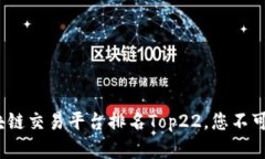 2023年区块链交易平台排名Top22，您不可错过的选