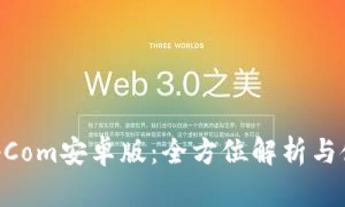 BitKeepCom安卓版：全方位解析与使用指南