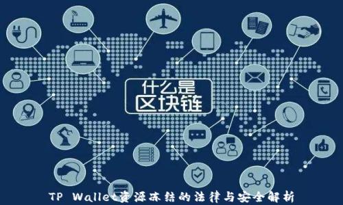 
TP Wallet资源冻结的法律与安全解析