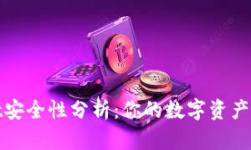 TPWallet安全性分析:你的数字资产保驾护航