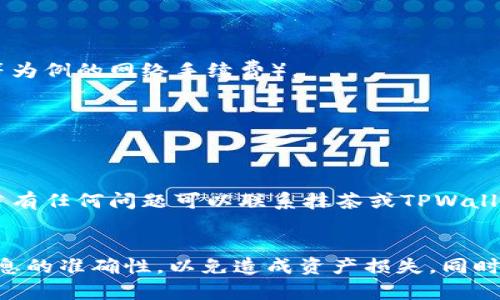 要将抹茶的NFT（非同质化代币）转移到TPWallet，可以遵循以下步骤。首先，确保你已经下载并安装TPWallet，同时拥有一个支持NFT的加密钱包。以下是具体的转移步骤：

### 步骤一：确认NFT的当前存储位置
1. **检查存储钱包**：确认抹茶的NFT当前存储在何处，通常是在抹茶平台或其他支持NFT的加密货币钱包中。
2. **获取NFT详情**：记录下NFT的合约地址和代币ID等信息，以便于后续转移。

### 步骤二：准备TPWallet
1. **下载TPWallet**：如果尚未下载，请在应用商店中找到并下载TPWallet。
2. **创建或导入钱包**：打开TPWallet，创建一个新的钱包或导入现有钱包。如果你是新用户，确保备份助记词或私钥。
3. **设置钱包**：确保你的TPWallet已准备好接收NFT，确认钱包地址是正确的。

### 步骤三：在抹茶平台发起转移
1. **登录抹茶账户**：使用你的账户信息登录到抹茶平台。
2. **找到你的NFT**：在资产管理页面找到你想要转移的NFT。
3. **选择转移选项**：通常会有一个“转移”或“发送”的按钮。点击此按钮。
4. **输入TPWallet地址**：在转移地址框中输入你的TPWallet地址，确保地址的准确性。

### 步骤四：确认转移
1. **验证信息**：再次检查信息，确保代币ID、合约地址和接收地址都正确无误。
2. **支付转账费用**：根据区块链网络的要求，支付适当的转账费用（通常是以ETH等为例的网络手续费）。
3. **确认转移**：提交转移请求，系统会生成一个交易哈希，可以用来跟踪转移状态。

### 步骤五：在TPWallet中确认接收
1. **打开TPWallet**：在你的设备上重新打开TPWallet。
2. **检查资产**：进入“资产”或“NFT”页面，查看是否成功接收到抹茶的NFT。
3. **解决问题**：如未及时收到NFT，可以通过交易哈希在区块链上查询转移状态，若有任何问题可以联系抹茶或TPWallet支持团队。

### 结论
通过以上步骤，你可以将抹茶的NFT顺利转移到TPWallet。务必确保在整个过程中信息的准确性，以免造成资产损失。同时，建议在进行转移之前了解与NFT相关的市场动态和潜在风险，以作出更明智的决策。