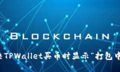 如何解决TPWallet买币时显示“打包中”的问题