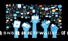 如何将BNB转移到TPWallet：详细指南