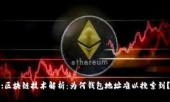 :区块链技术解析：为何钱包地址难以搜索到？