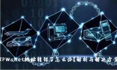 TPWallet地址转错了怎么办？解析与解决方案