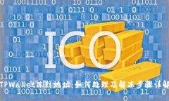 TPWallet冻结地址：如何处理及解冻步骤详解