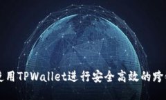 如何使用TPWallet进行安全高效的跨链交易