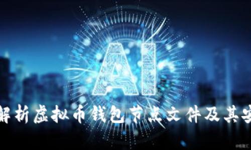 深入解析虚拟币钱包节点文件及其安全性