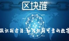 比特派真假识别方法：如何识别可靠的数字资产