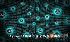 tpwallet流动性资金池查询指南
