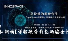 思考一个且的  “硬件钱包有私钥吗？详解硬件钱