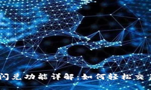 TPWallet闪兑功能详解：如何轻松交易数字货币