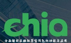 全面解析区块链墨宝钱包的功能与应用