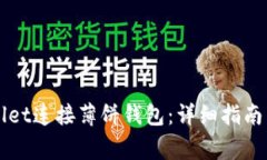 如何使用TPWallet连接薄饼钱包：详细指南与常见问